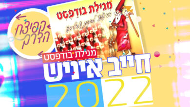 צפו: "חייב איניש" גרסת 2022 בקולם של מגילת בודפסט משנת 1990