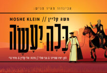 משה קליין בסינגל חדש - "ככה יעשה" באווירה אנרגטית ופורימית