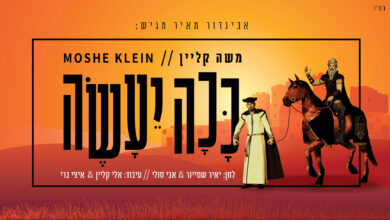 משה קליין בסינגל חדש - "ככה יעשה" באווירה אנרגטית ופורימית