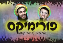 צפו: פורימיקס - דוידי נחשון & אבי ריימי