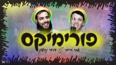 צפו: פורימיקס - דוידי נחשון & אבי ריימי