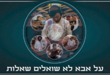 צפו: מוטי וייס - "על אבא לא שואלים שאלות" (הסיפור המלא)