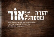 צפו: יהודה שמעה בסינגל-קליפ חדש - "אור"