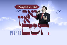 נתי לוין בגרסה ווקאלית לשירו: "נאר אין השם"