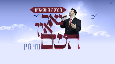 נתי לוין בגרסה ווקאלית לשירו: "נאר אין השם"