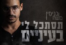 בעיניים