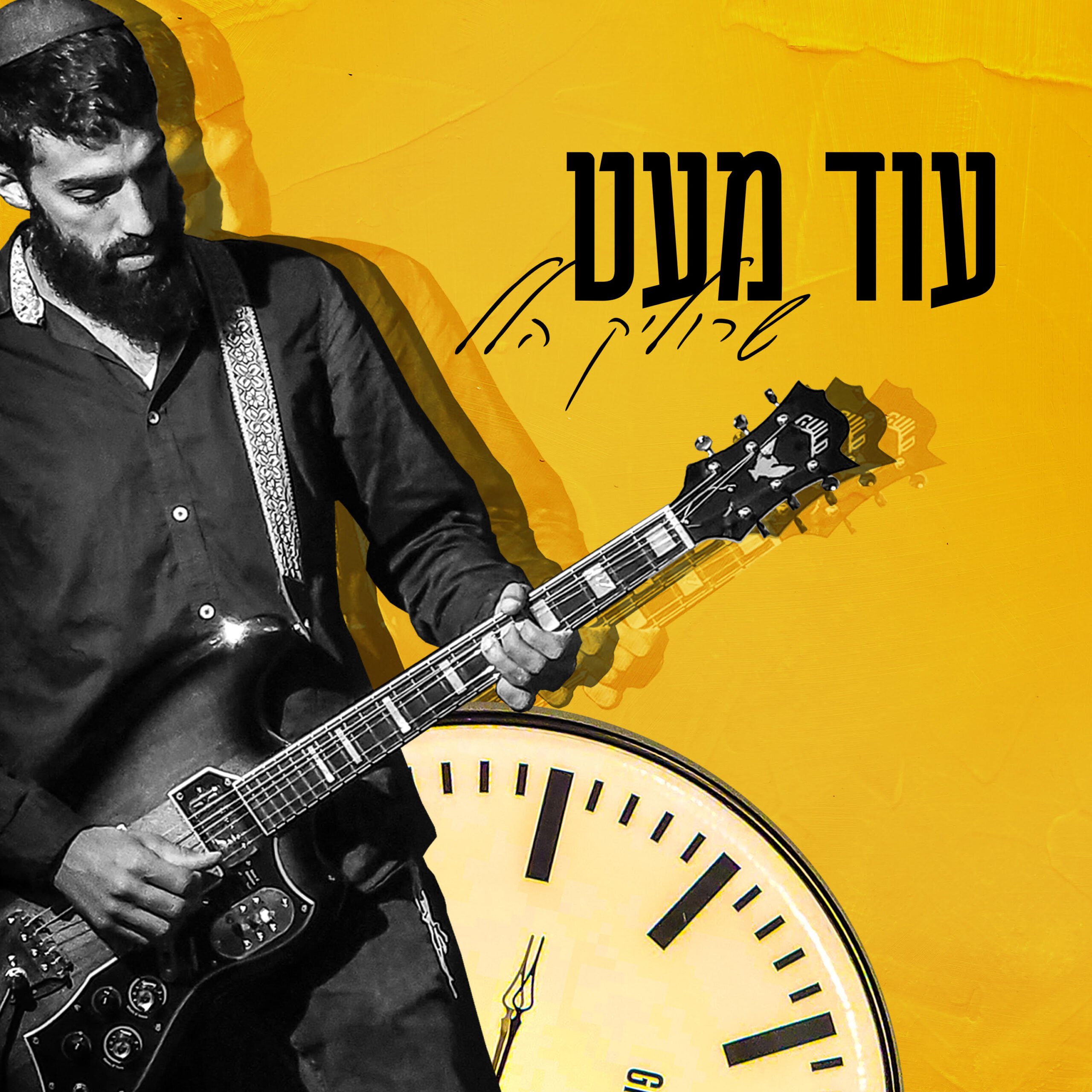 עוד מעט