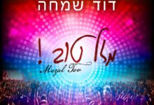 מזל טוב