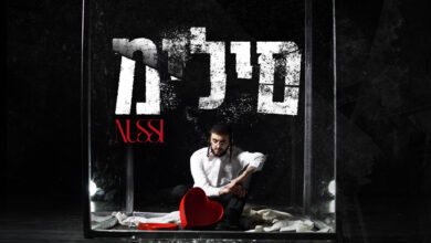 הלב מדבר