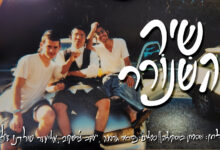 שיר השנורר