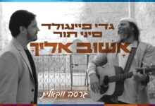 אשוב אליך