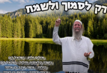 שראל דגן בסינגל חדש