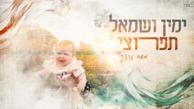 משה זרצקי בשיר חדש שמוקדש לבתו: 'ימין ושמאל תפרוצי'