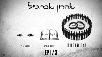 אהרון אברג’יל בסינגל ראשון מתוך אלבום EP חדש - “זאת החתונה”