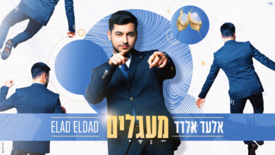 האזינו: סינגל החתונות החדש של אלעד אלדד שיכניס אתכם ל- "מעגלים"