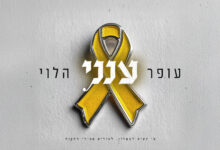 עופר הלוי במחווה לחטופים עם ביצוע חדש ומרגש לשיר – “ענני”
