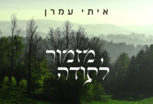 האזינו: "מזמור לתודה" של האמן והיוצר איתי עמרן